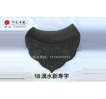 18福寿滴水