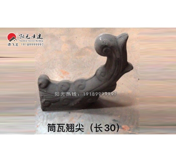 筒瓦翘尖