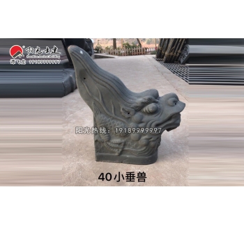 40小垂兽