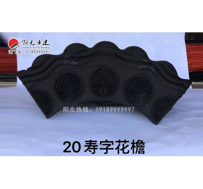 20寿字云头花檐