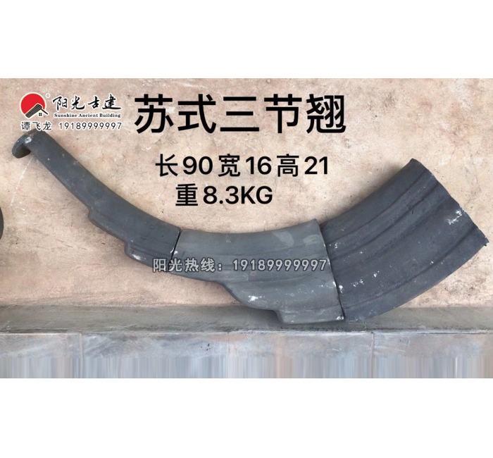 苏式三节翘